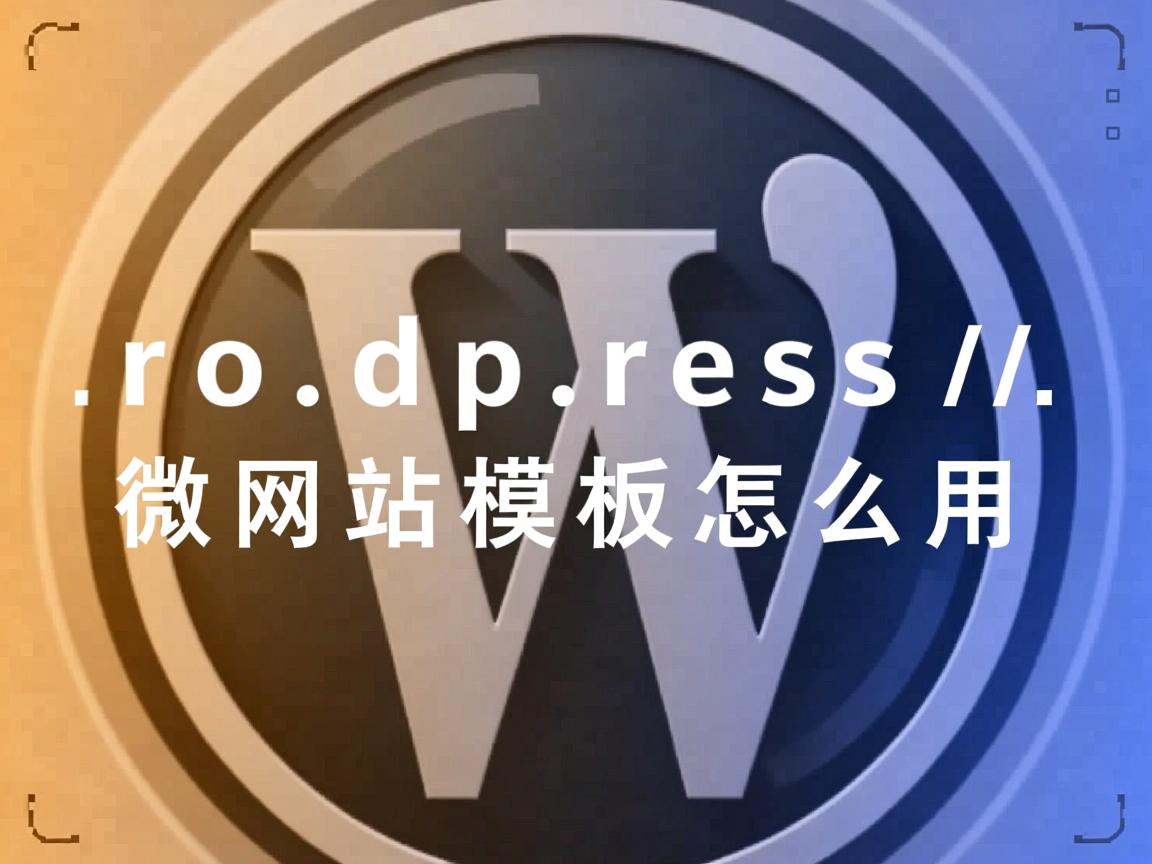 wordpress 微网站模板怎么用 第3张 wordpress 微网站模板怎么用 第3张