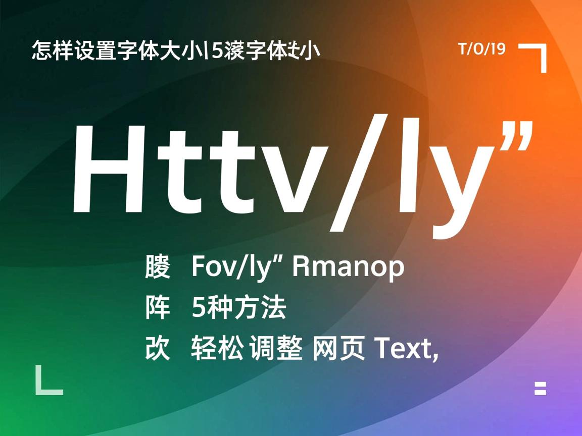 HTML中怎样设置字体大小?5种方法轻松调整网页文本 第1张 HTML中怎样设置字体大小?5种方法轻松调整网页文本 第1张