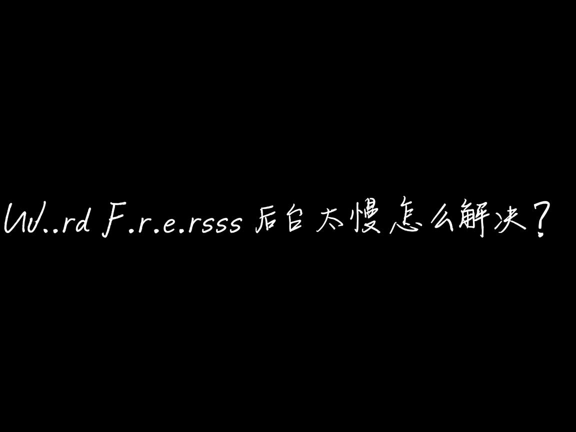WordPress后台太慢怎么解决？  第1张