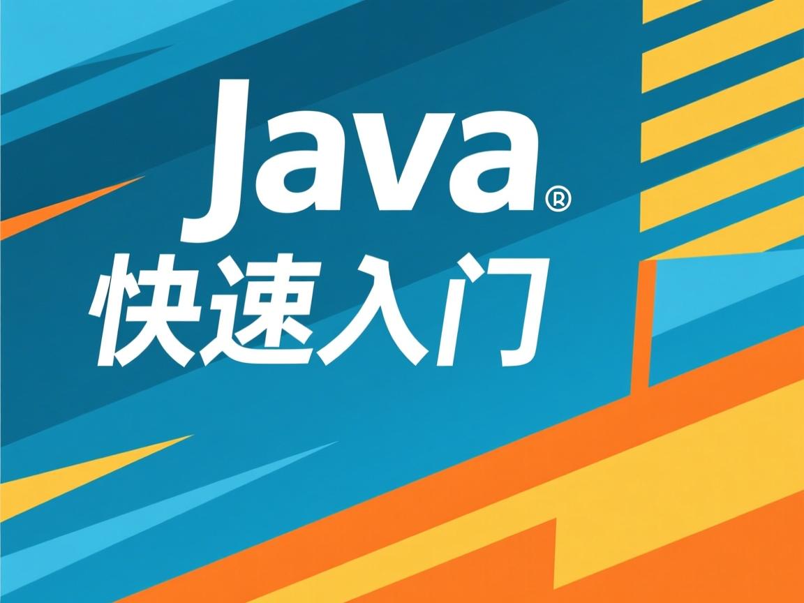Java基础如何快速入门