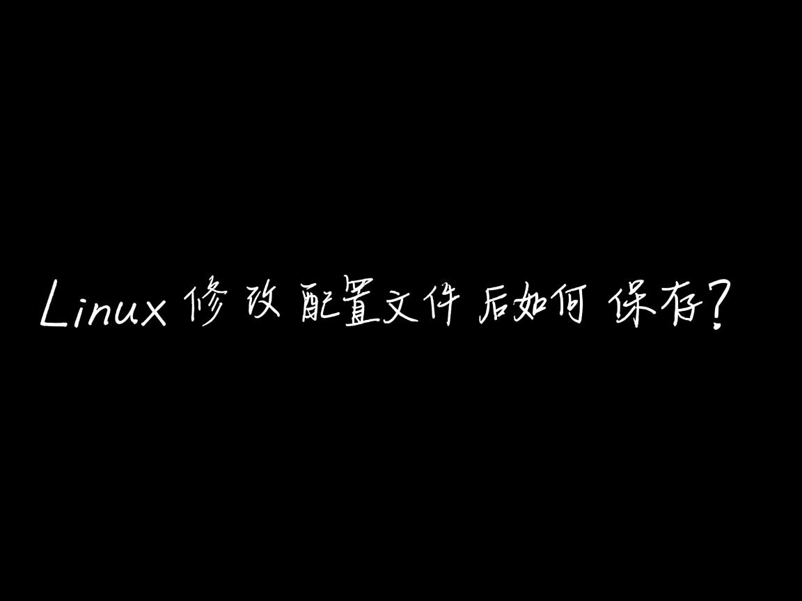 Linux修改配置文件后如何保存? 第1张 Linux修改配置文件后如何保存? 第1张