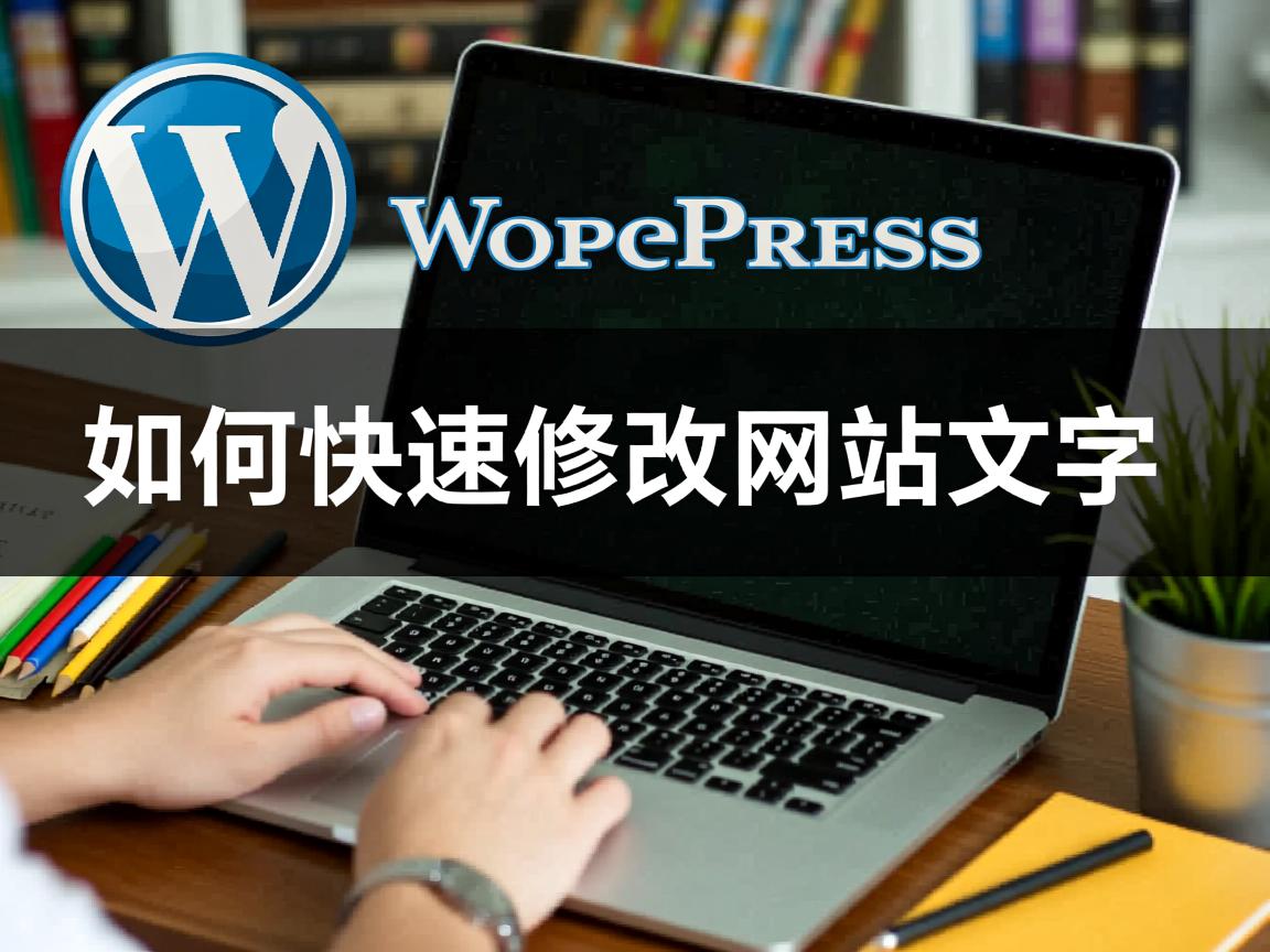 WordPress如何快速修改网站文字? 第2张 WordPress如何快速修改网站文字? 第2张