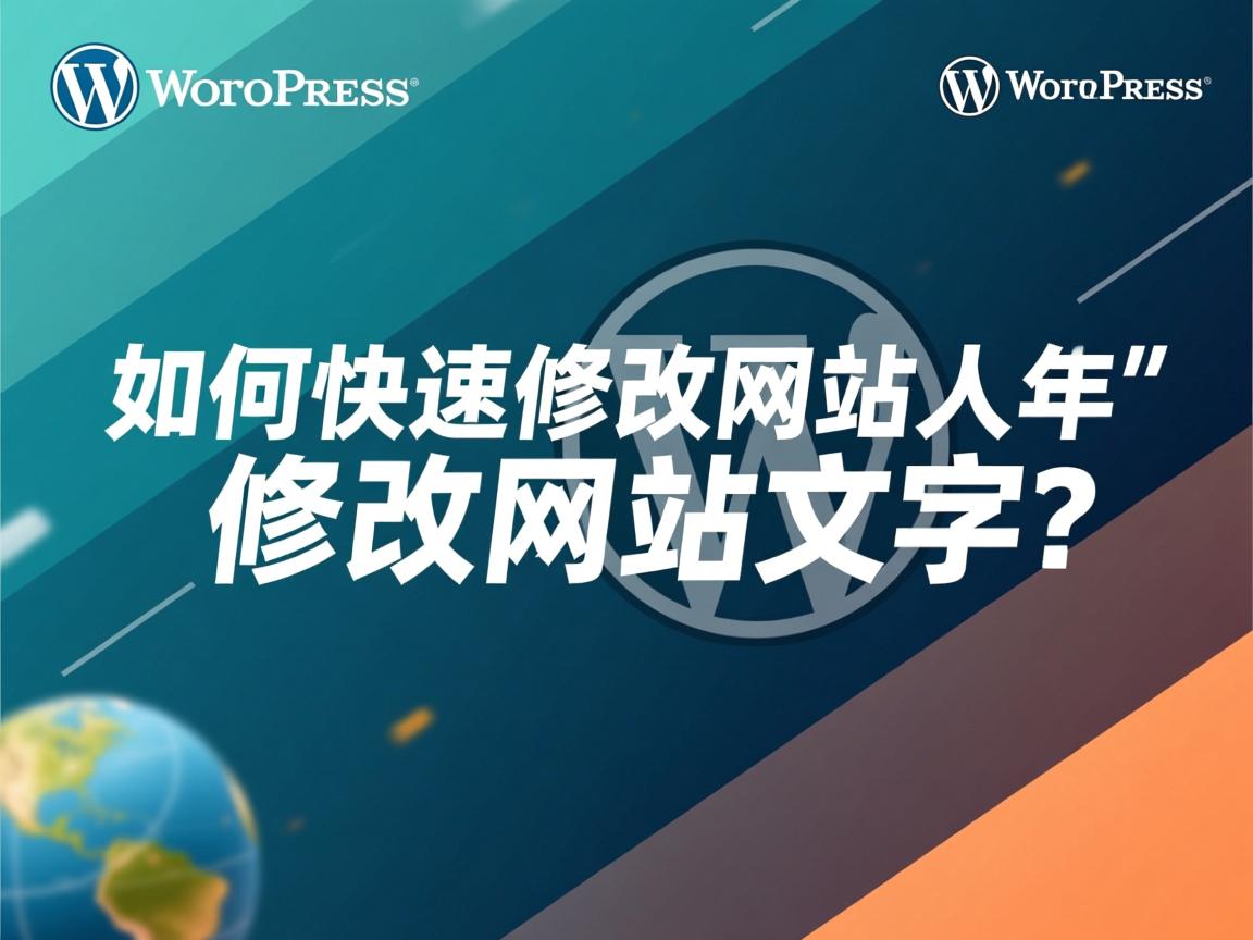 WordPress如何快速修改网站文字? 第3张 WordPress如何快速修改网站文字? 第3张