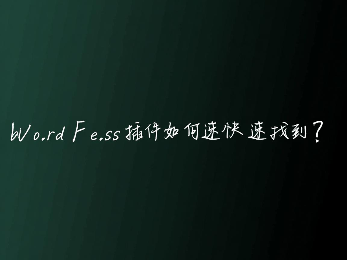 WordPress插件如何快速找到？
