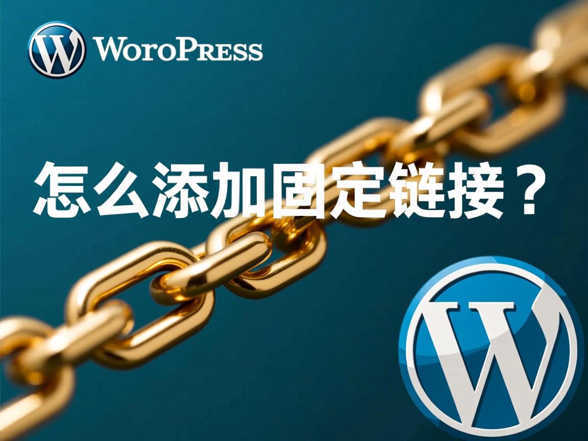 WordPress怎么添加固定链接? 第2张 WordPress怎么添加固定链接? 第2张