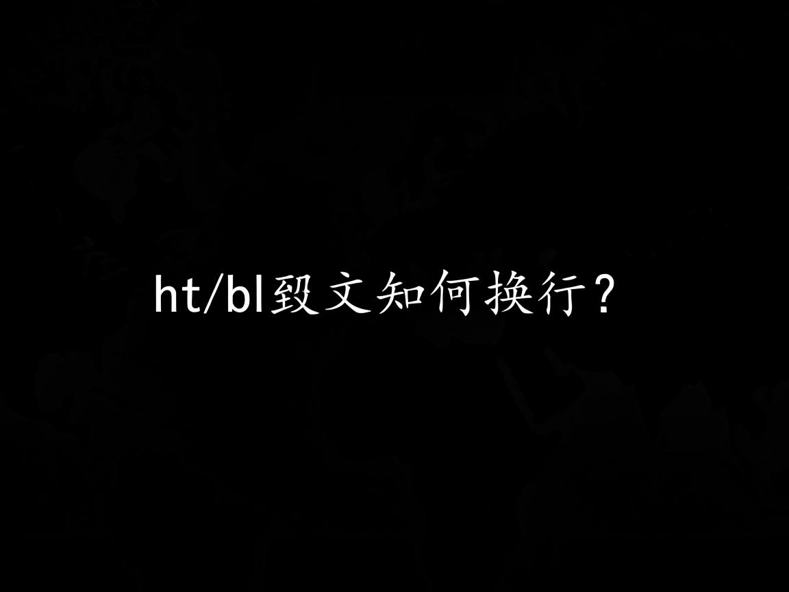 HTML中文如何换行? 第2张 HTML中文如何换行? 第2张