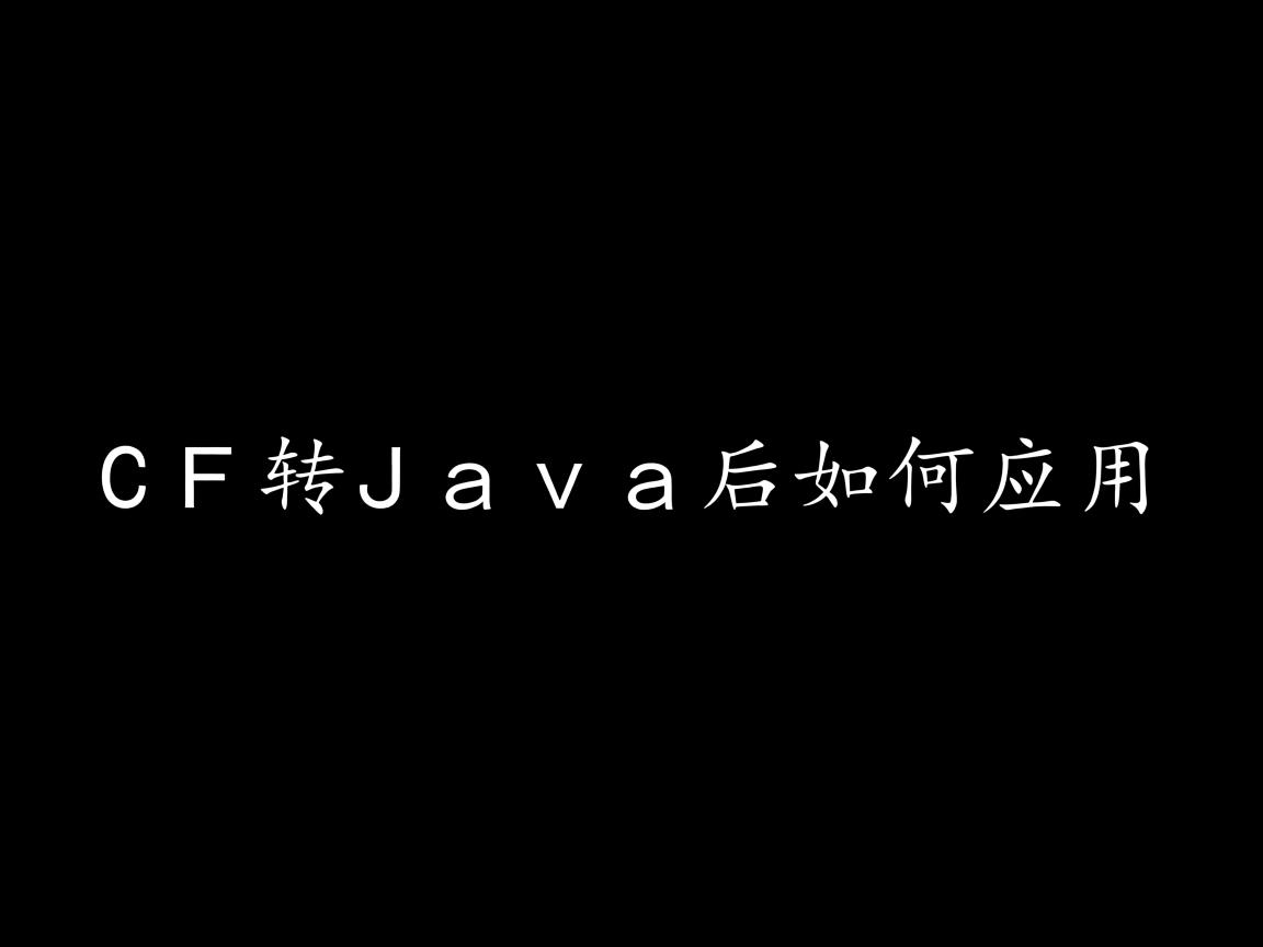 WCF转Java后如何应用 第1张 WCF转Java后如何应用 第1张