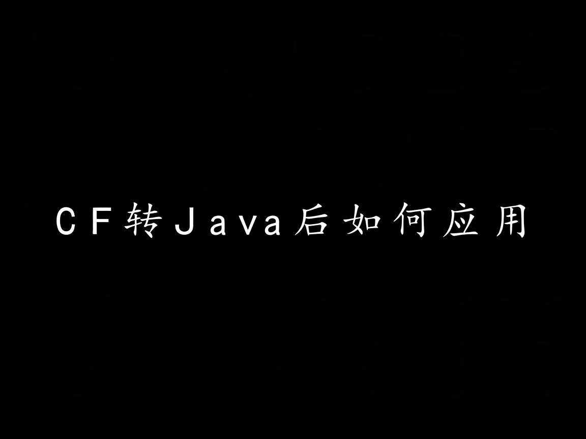 WCF转Java后如何应用 第2张 WCF转Java后如何应用 第2张