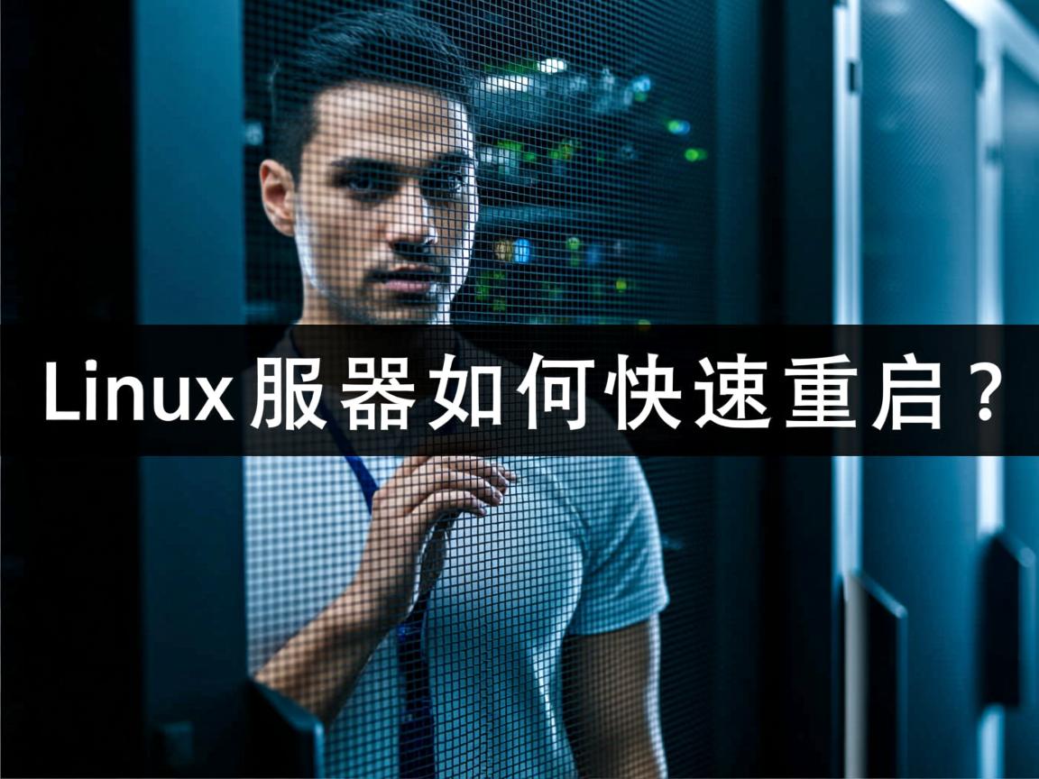 Linux服务器如何快速重启? 第1张 Linux服务器如何快速重启? 第1张