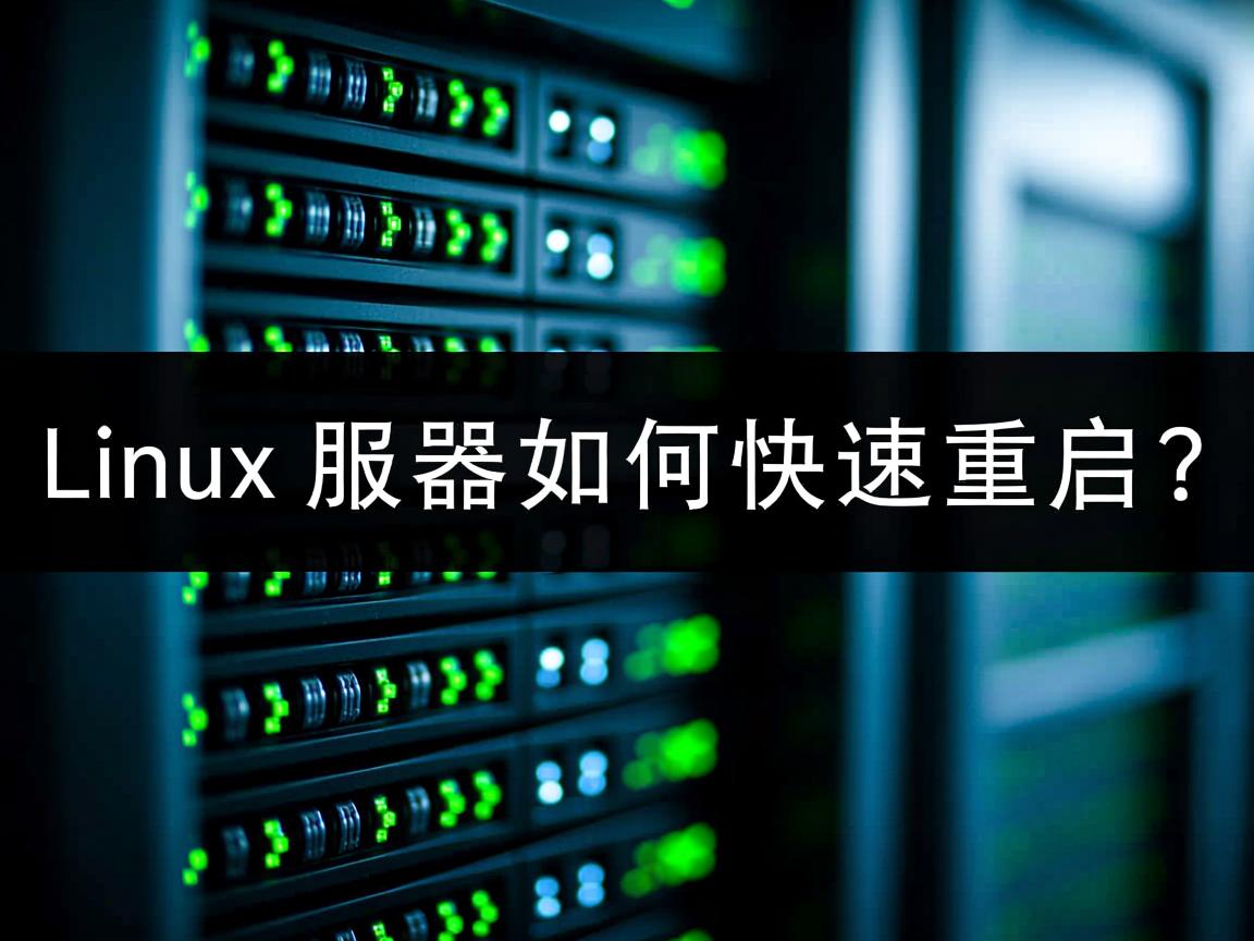 Linux服务器如何快速重启? 第2张 Linux服务器如何快速重启? 第2张
