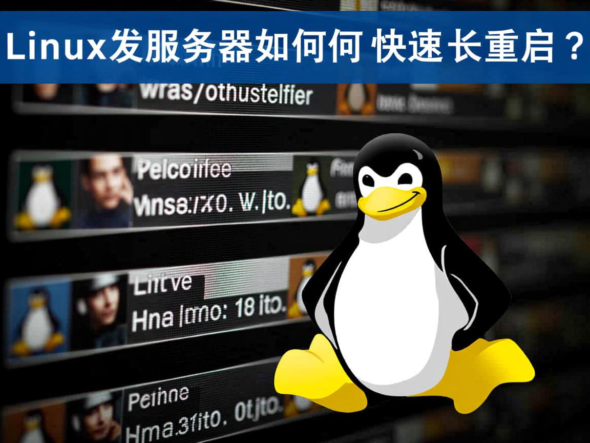 Linux服务器如何快速重启? 第3张 Linux服务器如何快速重启? 第3张