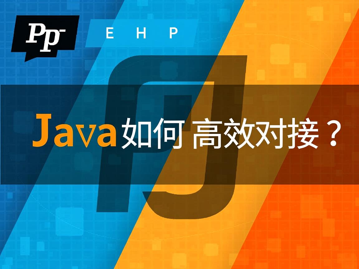 PHP与Java如何高效对接? 第2张 PHP与Java如何高效对接? 第2张