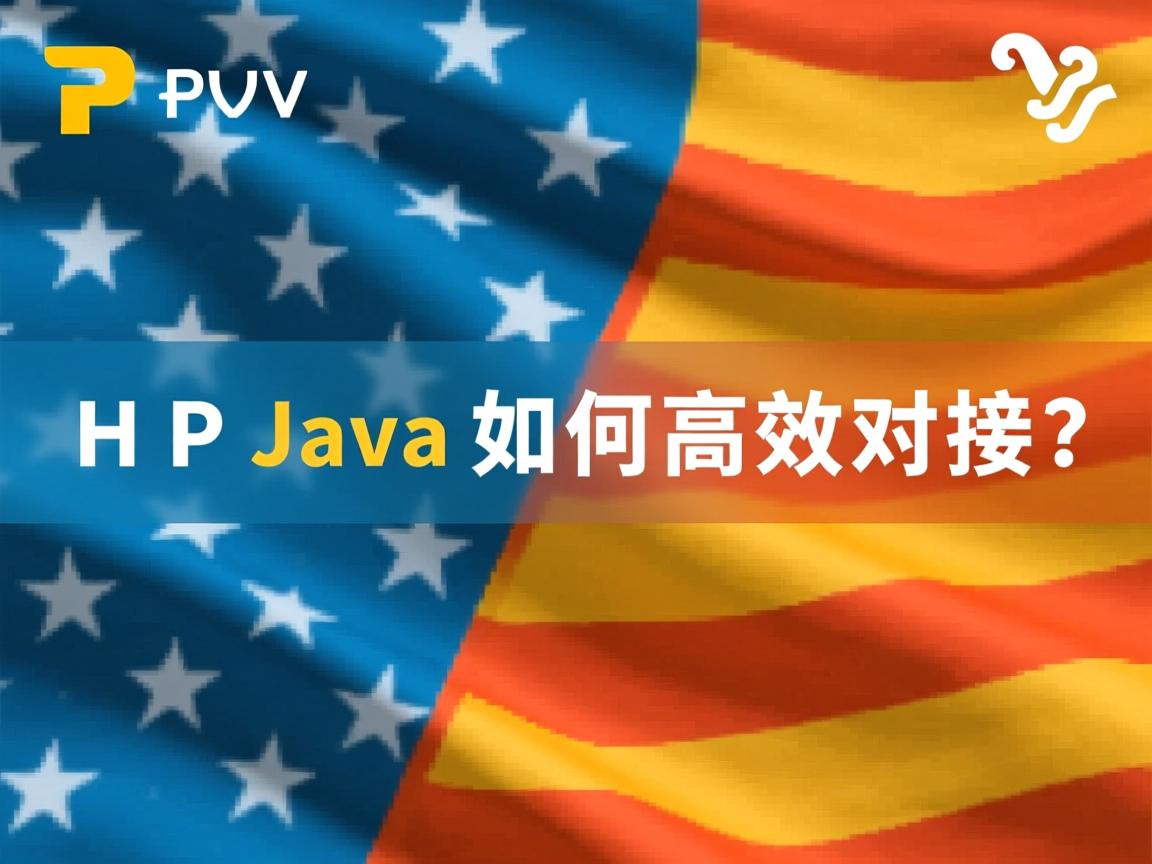 PHP与Java如何高效对接? 第3张 PHP与Java如何高效对接? 第3张