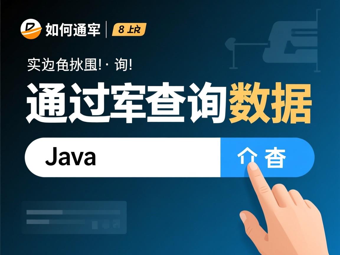 Java如何通过数组查询数据? 第2张 Java如何通过数组查询数据? 第2张
