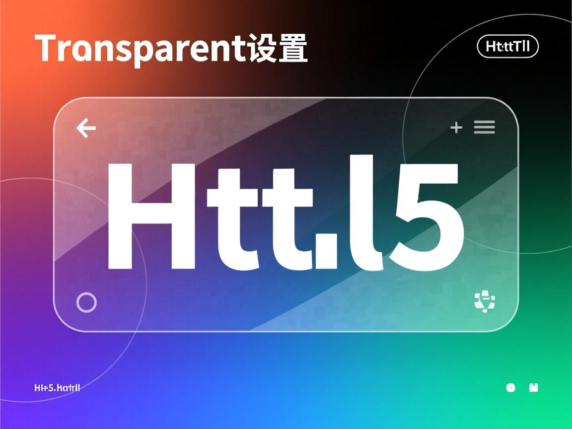 HTML5文字透明怎样设置  第1张