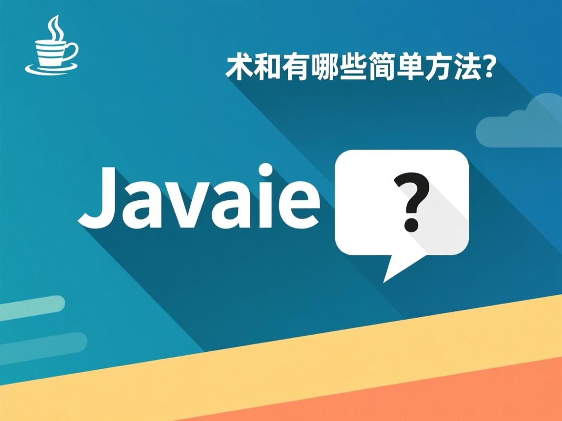 Java求和有哪些简单方法？