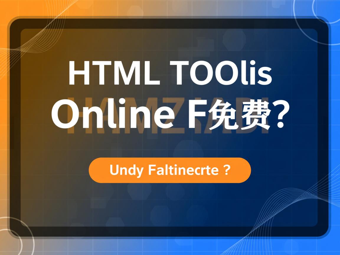 图片转HTML工具在线免费？  第1张