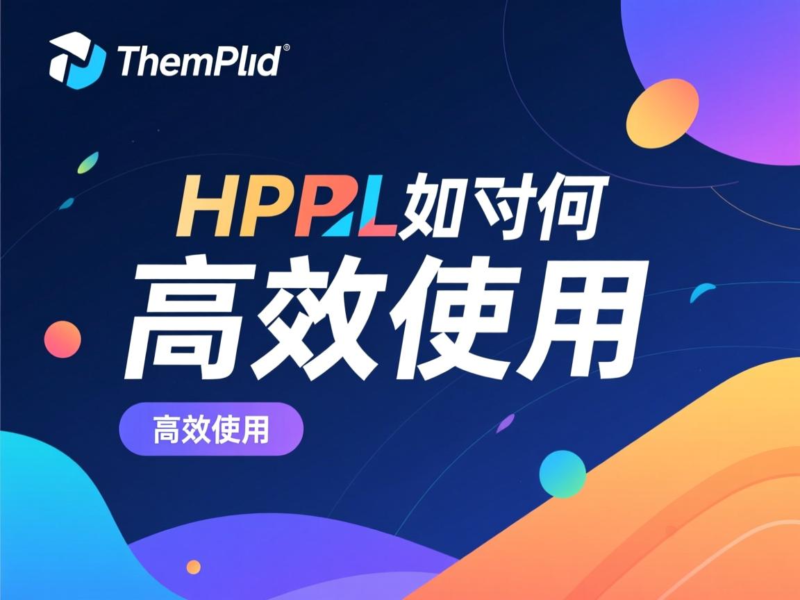 ThinkPHP HTML如何高效使用 第3张 ThinkPHP HTML如何高效使用 第3张