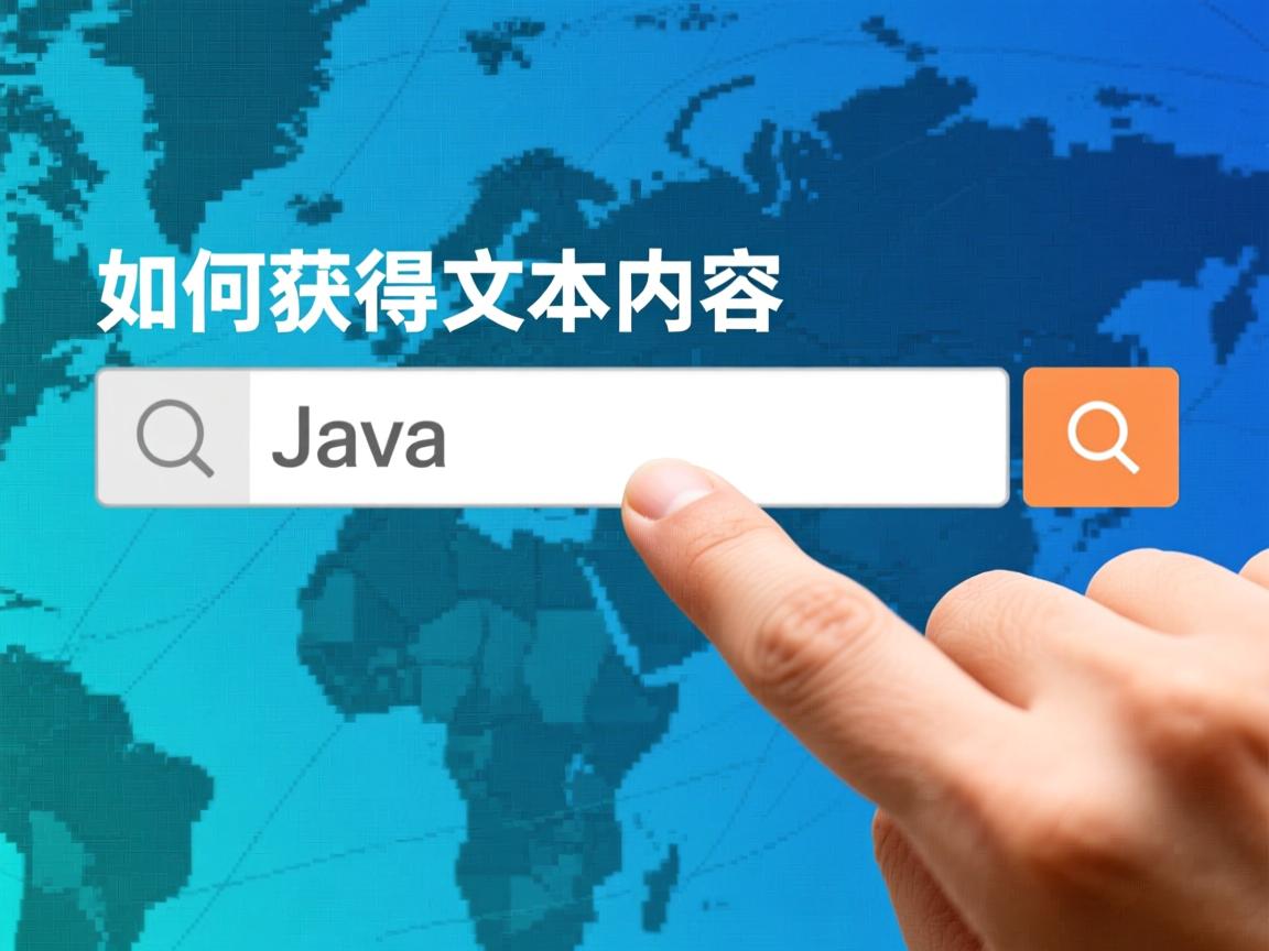 Java如何获取文本框内容？