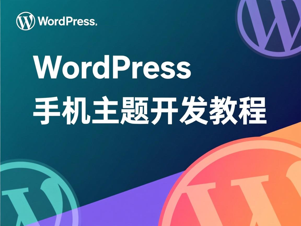 WordPress手机主题开发教程 第2张 WordPress手机主题开发教程 第2张