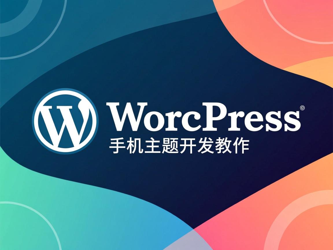 WordPress手机主题开发教程 第3张 WordPress手机主题开发教程 第3张