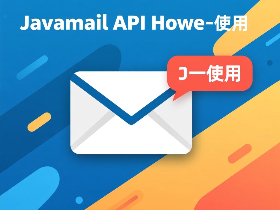 Javamail API如何使用 第1张 Javamail API如何使用 第1张