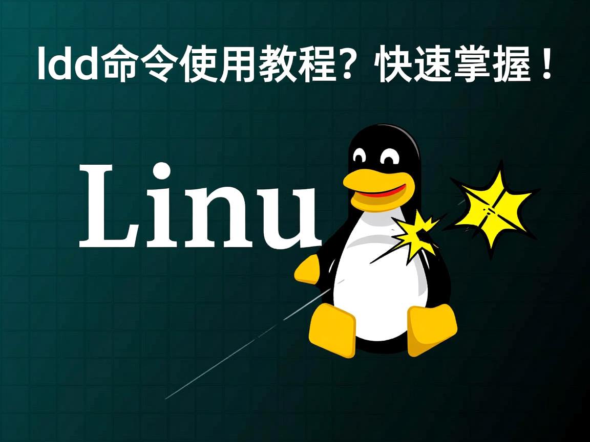 Linux ldd命令使用教程？快速掌握！  第2张