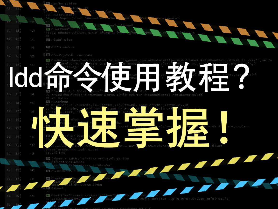 Linux ldd命令使用教程？快速掌握！  第3张