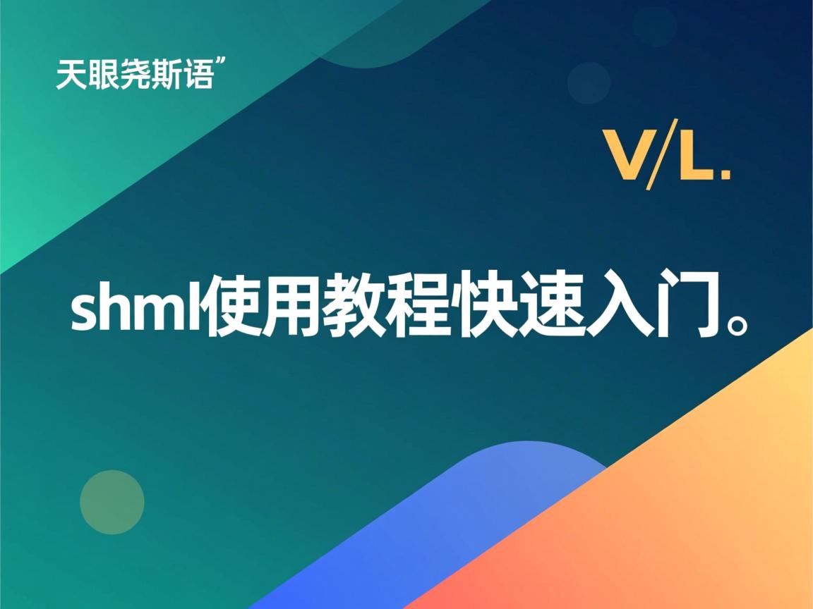 shtml使用教程快速入门