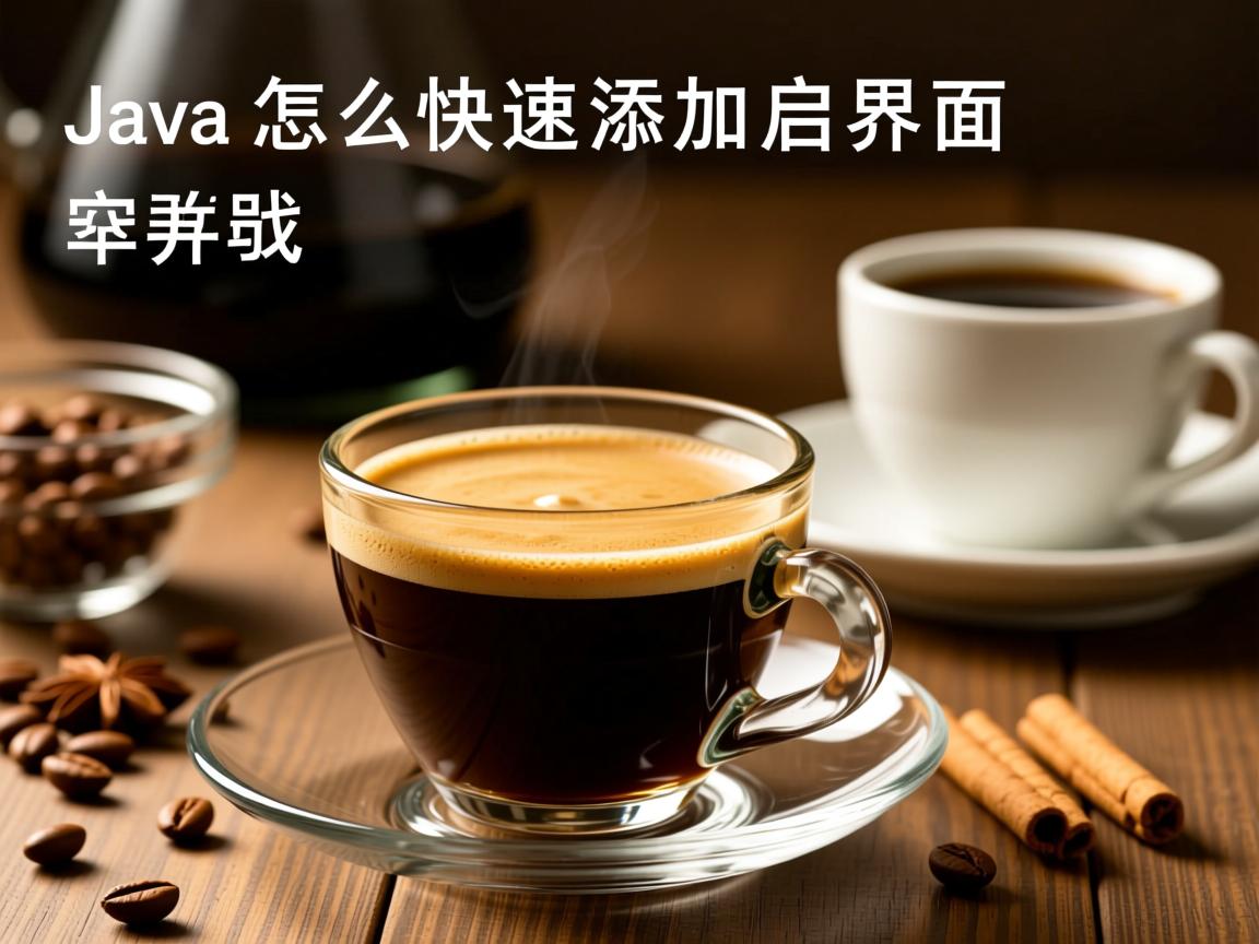Java怎么快速添加启动界面 第1张 Java怎么快速添加启动界面 第1张