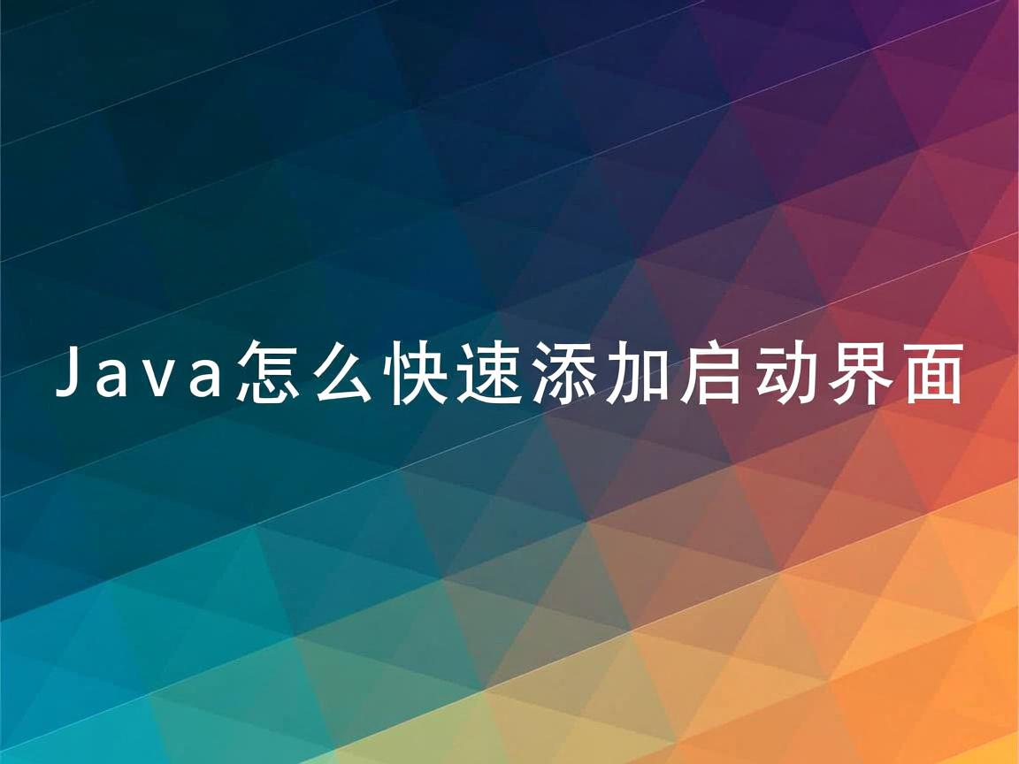 Java怎么快速添加启动界面 第3张 Java怎么快速添加启动界面 第3张