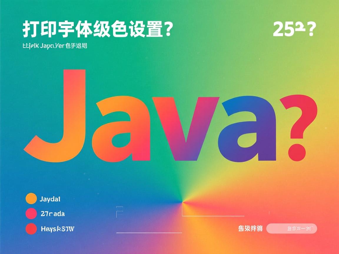 Java打印字体颜色怎么设置? 第2张 Java打印字体颜色怎么设置? 第2张