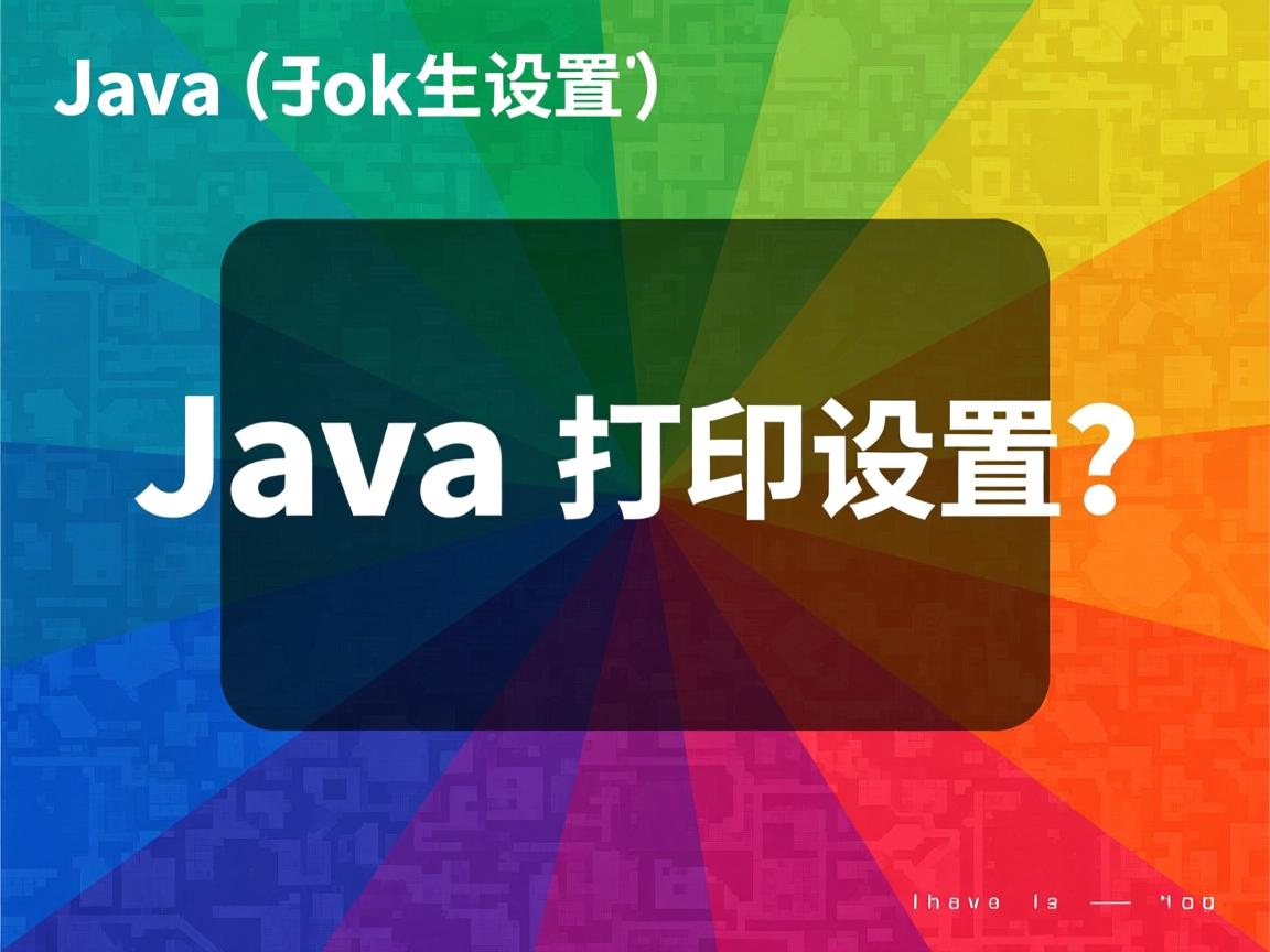 Java打印字体颜色怎么设置? 第3张 Java打印字体颜色怎么设置? 第3张