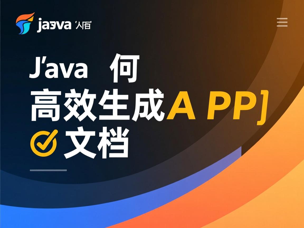 Java如何高效生成API文档  第2张
