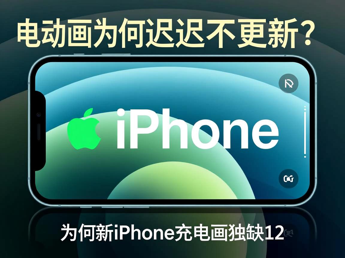 iPhone 12充电动画为何迟迟不更新?,iPhone 12用户被抛弃?充电动画为何不更新,充电动画更新为何跳过iPhone 12?,苹果忘了给iPhone 12更新充电动画?,为何新iPhone充电动画独缺12? 第3张 iPhone 12充电动画为何迟迟不更新?,iPhone 12用户被抛弃?充电动画为何不更新,充电动画更新为何跳过iPhone 12?,苹果忘了给iPhone 12更新充电动画?,为何新iPhone充电动画独缺12? 第3张