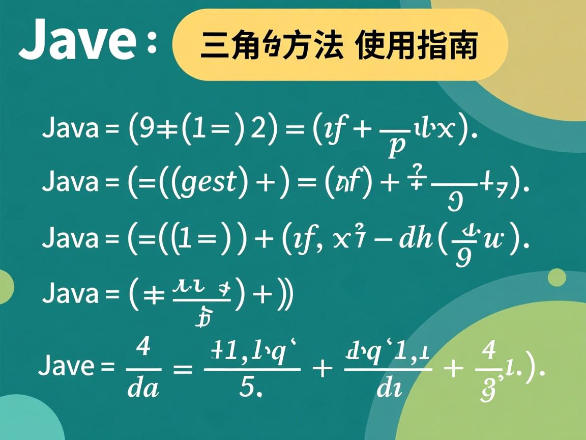 Java三角函数方法使用指南 第3张 Java三角函数方法使用指南 第3张