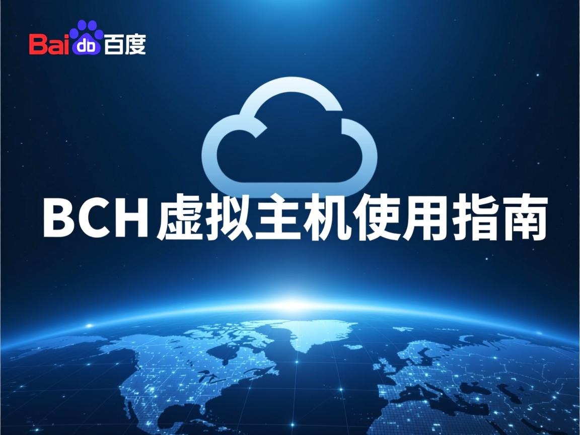百度云BCH虚拟主机使用指南 第1张 百度云BCH虚拟主机使用指南 第1张