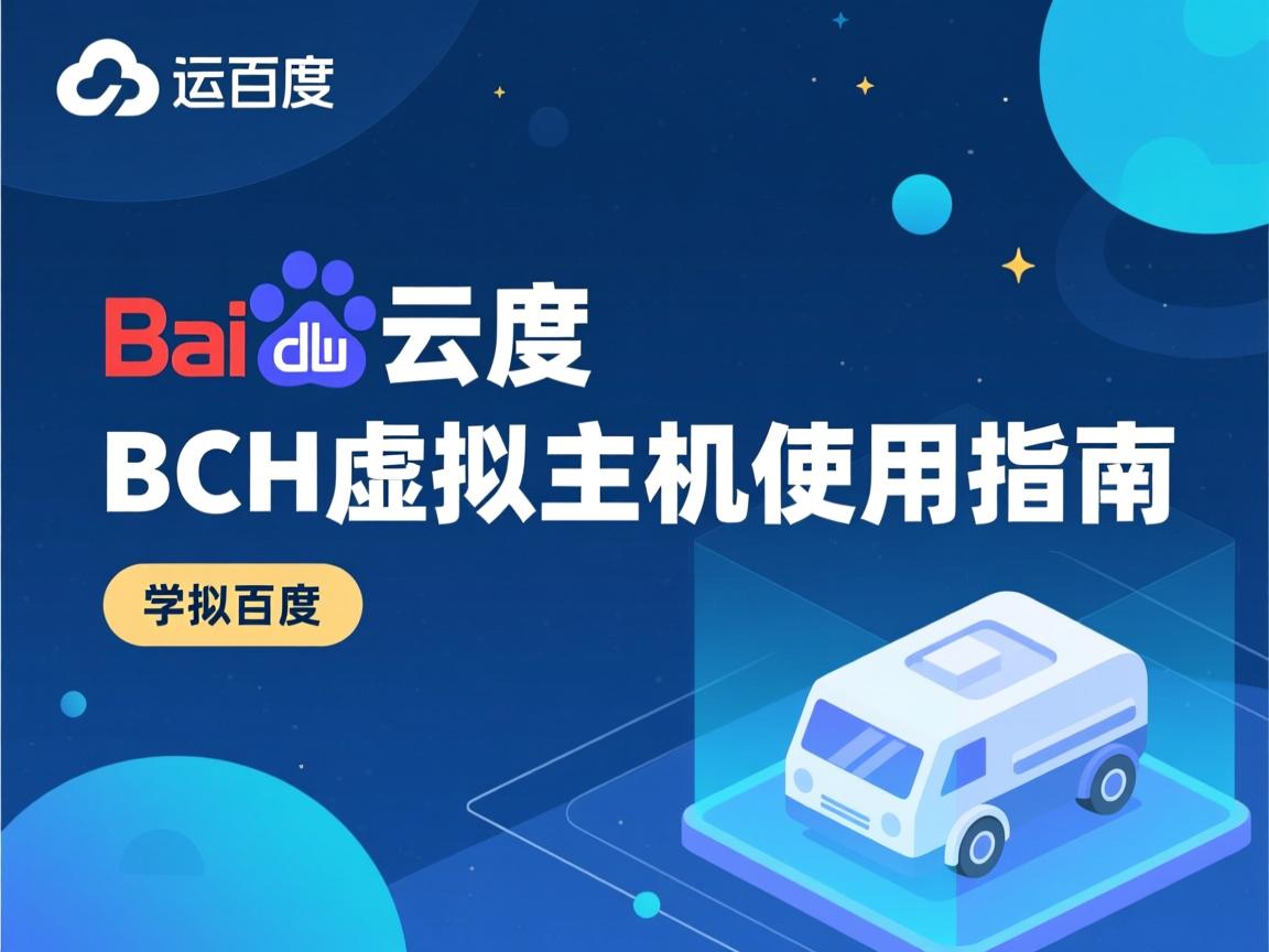 百度云BCH虚拟主机使用指南 第3张 百度云BCH虚拟主机使用指南 第3张