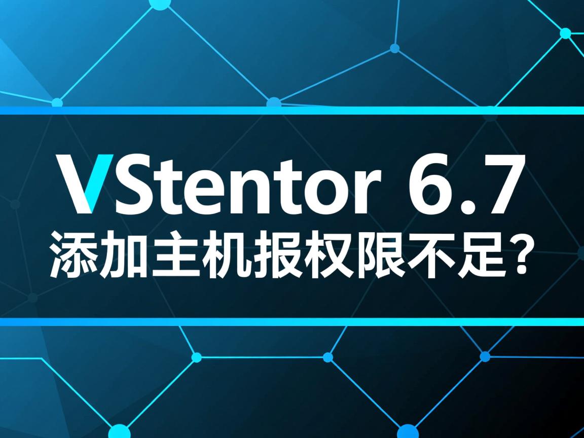 vCenter 6.7添加主机报权限不足? 第3张 vCenter 6.7添加主机报权限不足? 第3张