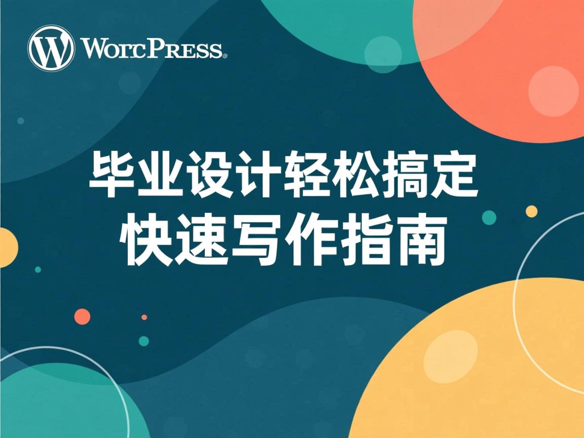 WordPress毕业设计轻松搞定,快速写作指南 第3张 WordPress毕业设计轻松搞定,快速写作指南 第3张