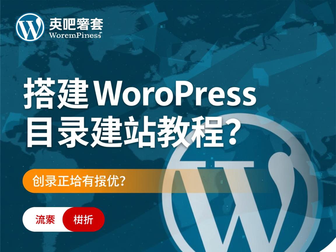 快速搭建WordPress目录建站教程? 第3张 快速搭建WordPress目录建站教程? 第3张