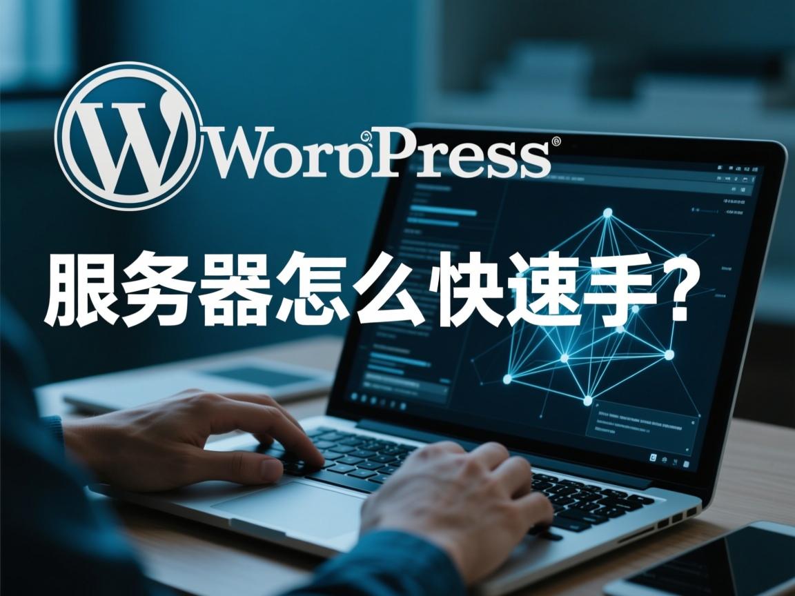 WordPress服务器怎么快速上手? 第2张 WordPress服务器怎么快速上手? 第2张