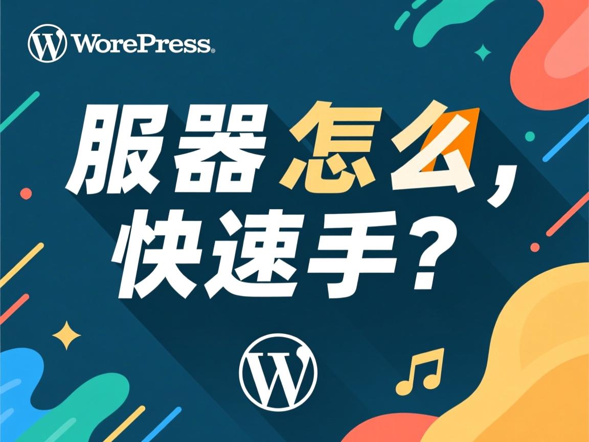 WordPress服务器怎么快速上手? 第3张 WordPress服务器怎么快速上手? 第3张