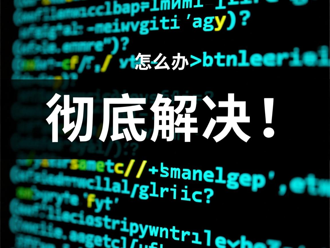 HTML乱码怎么办？彻底解决！