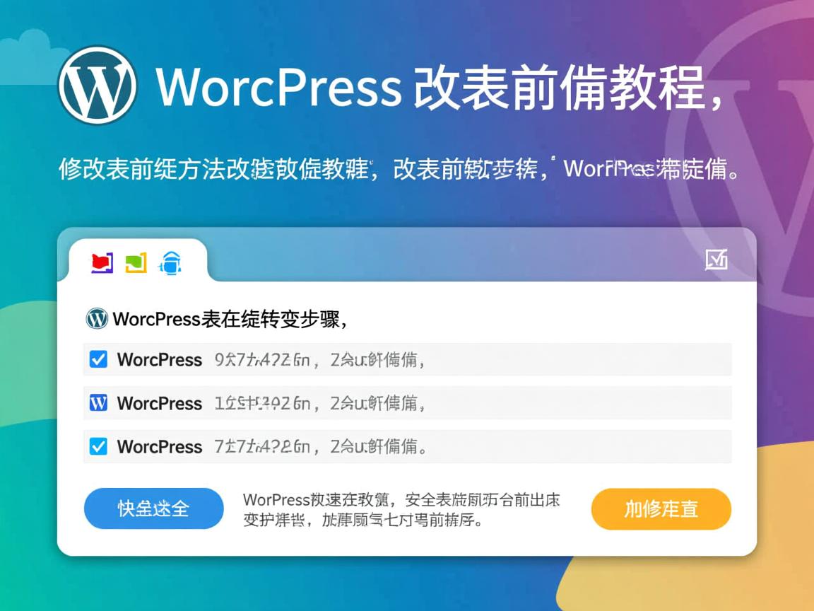 WordPress修改表前缀方法,WordPress改表前缀教程,WordPress表前缀更改步骤,WordPress安全改表前缀,WordPress快速修改表前缀 第3张 WordPress修改表前缀方法,WordPress改表前缀教程,WordPress表前缀更改步骤,WordPress安全改表前缀,WordPress快速修改表前缀 第3张