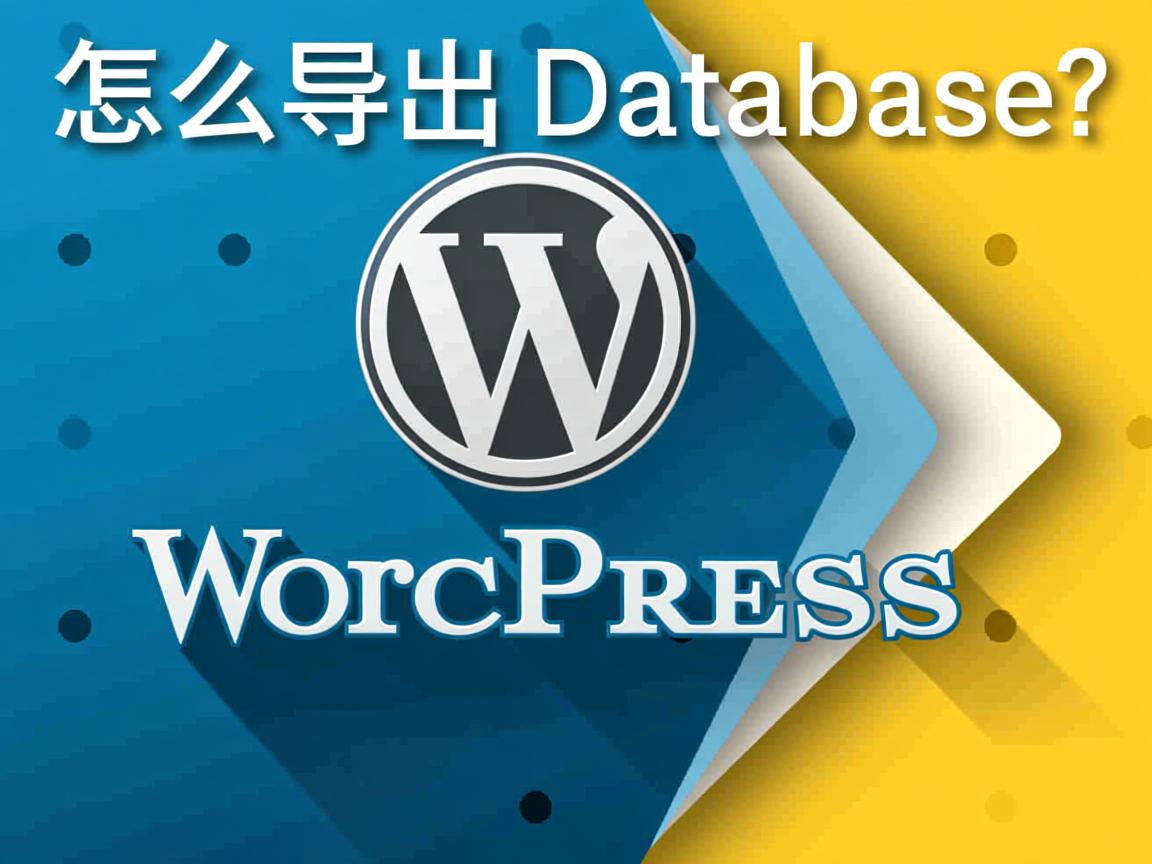WordPress怎么导出数据库? 第2张 WordPress怎么导出数据库? 第2张