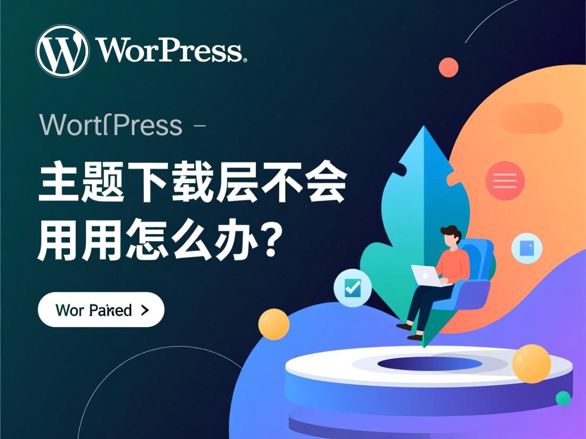WordPress主题下载后不会用怎么办? 第2张 WordPress主题下载后不会用怎么办? 第2张