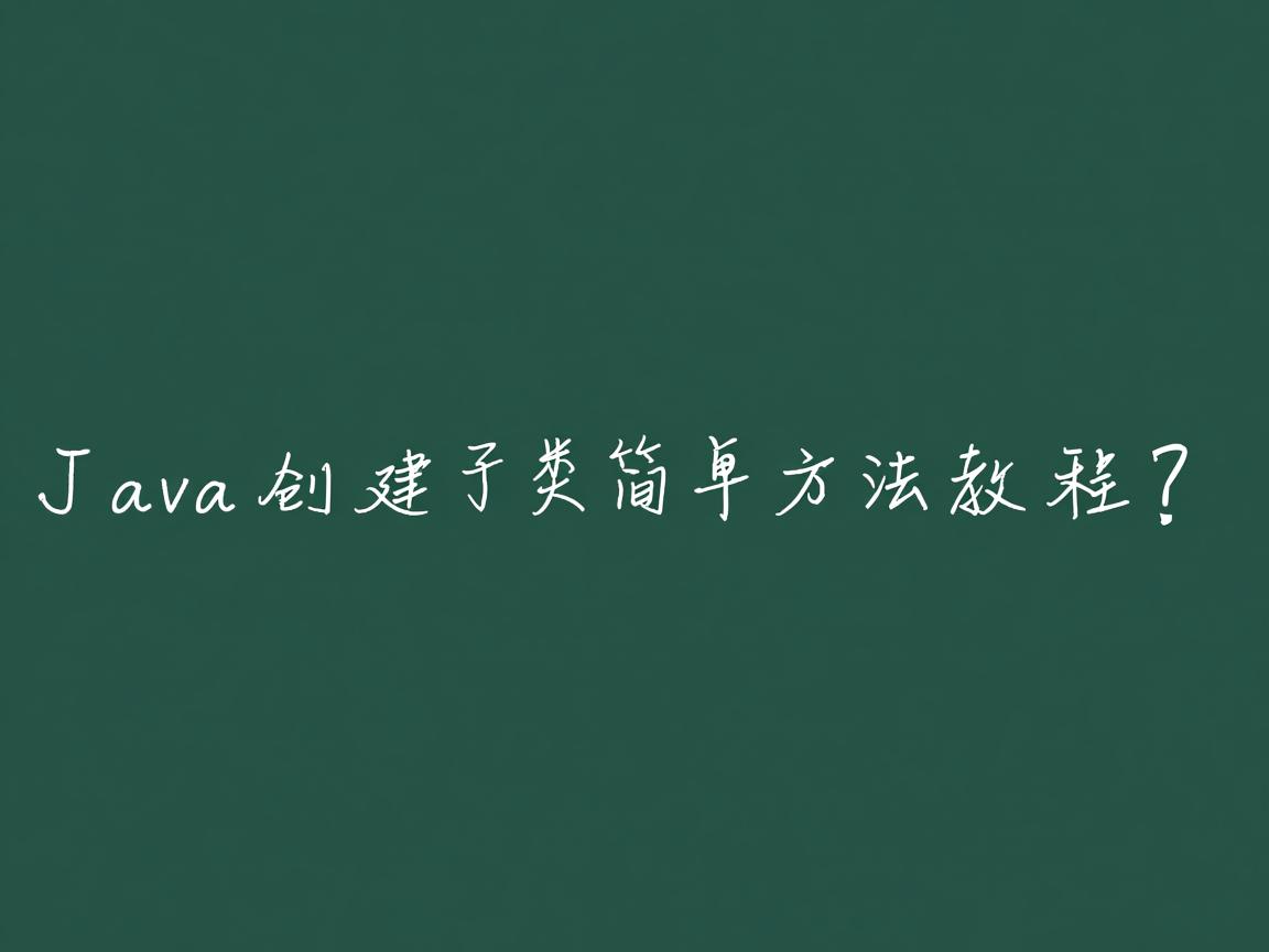 Java创建子类简单方法教程？  第3张