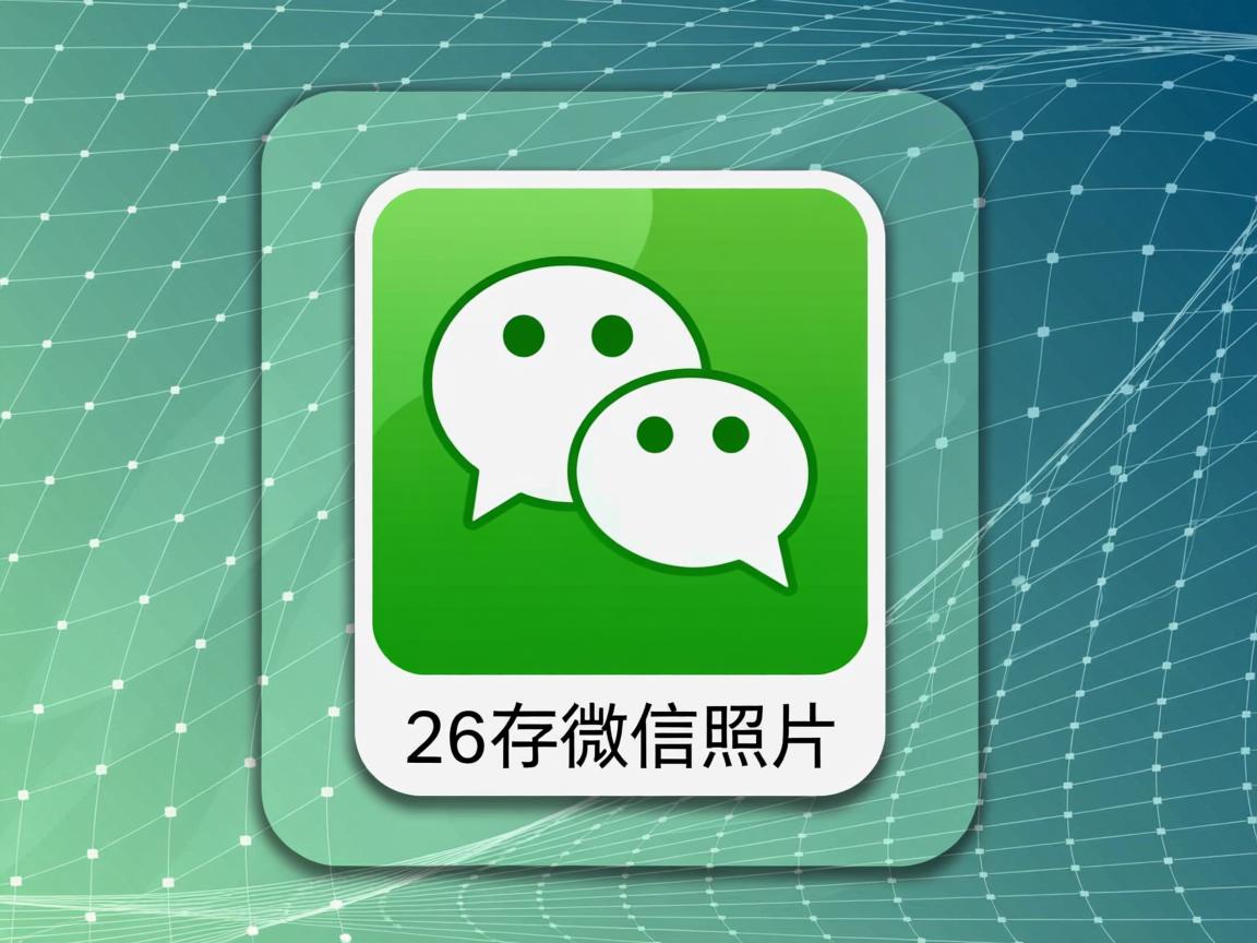 QQ浏览器为何偷存微信照片? 第1张 QQ浏览器为何偷存微信照片? 第1张