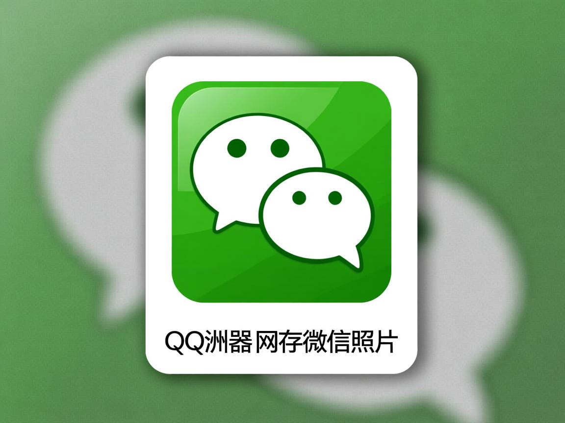 QQ浏览器为何偷存微信照片? 第2张 QQ浏览器为何偷存微信照片? 第2张